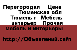 Перегородки. › Цена ­ 5 000 - Тюменская обл., Тюмень г. Мебель, интерьер » Прочая мебель и интерьеры   